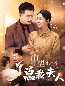 山里出了个总裁夫人