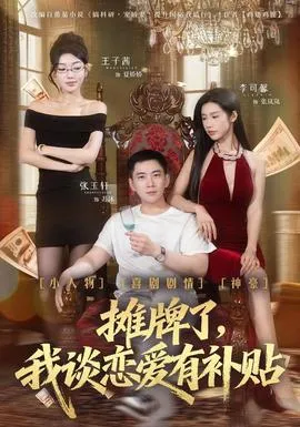 摊牌了，我谈恋爱有补贴在线观看