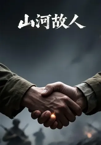 山河故人2在线观看