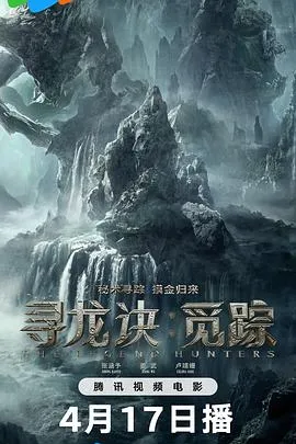 寻龙诀：觅踪在线观看