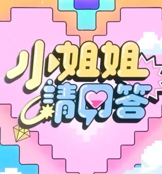 小姐姐请回答