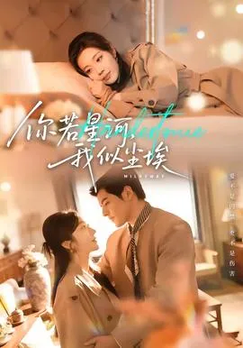 你若星河,我似尘埃在线观看