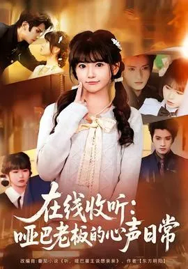 在线收听：哑巴老板的心声日常在线观看