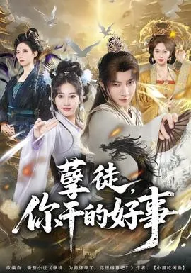 孽徒，你干的好事在线观看