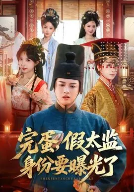 完蛋，假太监身份要曝光了在线观看