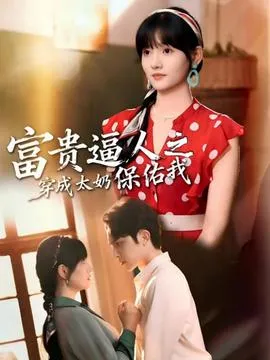 富贵逼人之穿成太奶保佑我在线观看