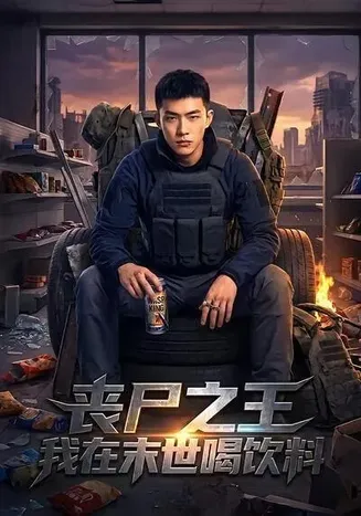 丧尸之王我在末世喝饮料在线观看
