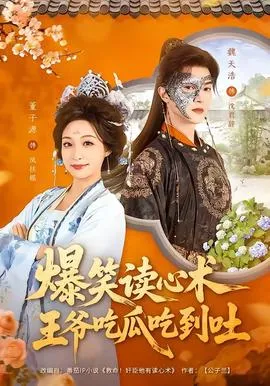 爆笑读心术，王爷吃瓜吃到吐在线观看