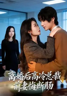 离婚后高冷总裁前妻悔断肠在线观看