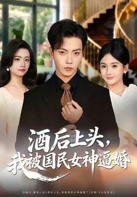 酒后上头，我被国民女神逼婚在线观看