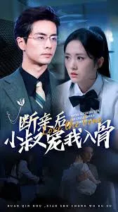 断亲后,小叔宠我入骨
