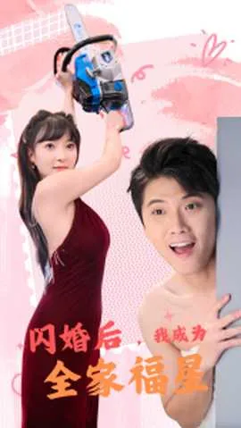 闪婚后,我成为全家福星