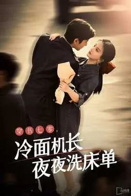 穿越七零：禁欲机长夜夜洗床单