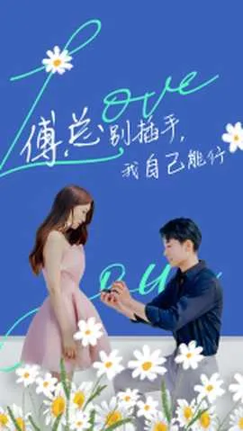傅总别插手,我自己能行