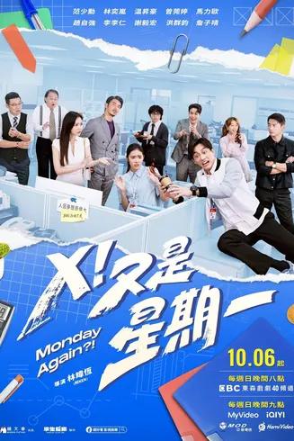 X！又是星期一在线观看