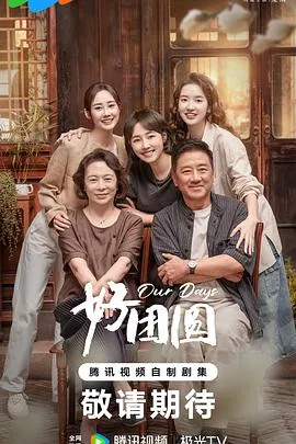 好团圆在线观看