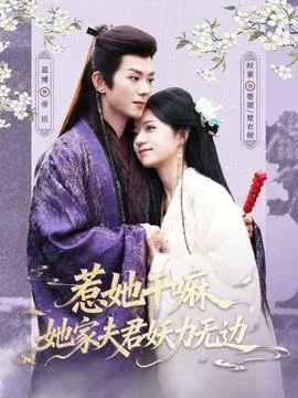 惹她干嘛，她家夫君妖力无边在线观看