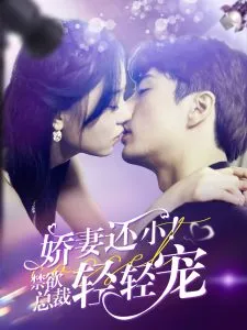 娇妻还小!禁欲总裁轻轻宠
