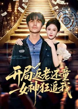 开局返老还童:女神狂追我在线观看