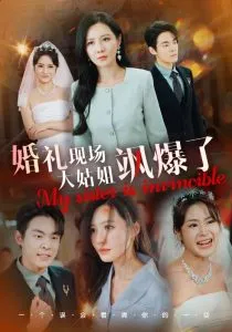 婚礼现场大姑姐飒爆了