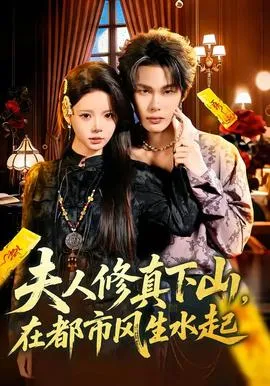 夫人修真下山，在都市风生水起在线观看