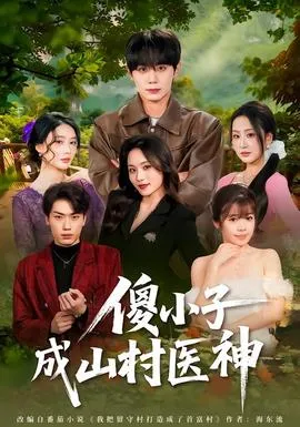 傻小子成山村医神在线观看