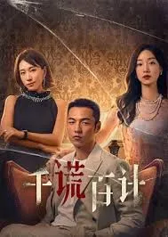 千谎百计短剧