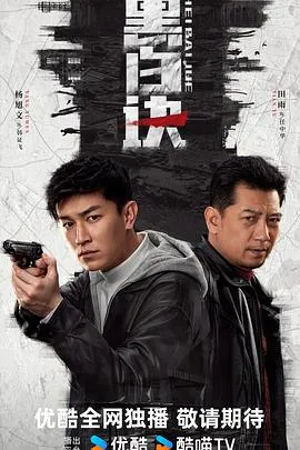 黑白诀在线观看