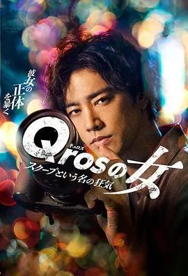 Qros之女以独家新闻为名的疯狂在线观看