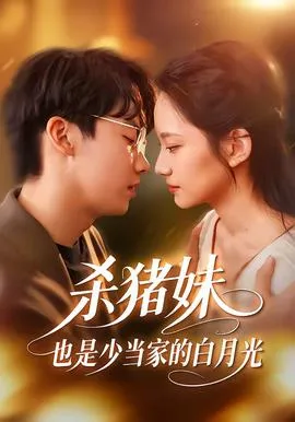 杀猪妹，也是少当家的白月光在线观看