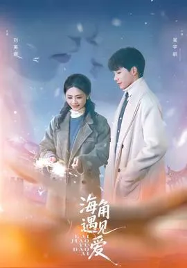 海角遇见爱在线观看