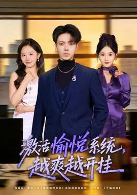 激活愉悦系统，越爽越开挂在线观看