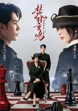 焚羽重鸣在线观看