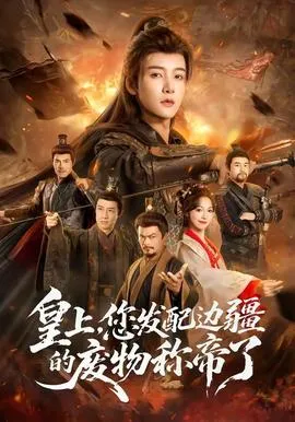 皇上，您发配边疆的废物称帝了在线观看