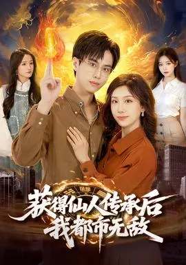 获得仙人传承后，我都市无敌在线观看