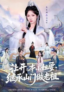 让开，本小姐要继承山门做老祖在线观看