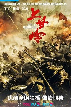 上甘岭2024在线观看