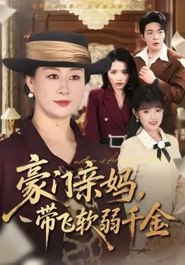 豪门亲妈，带飞软弱千金在线观看