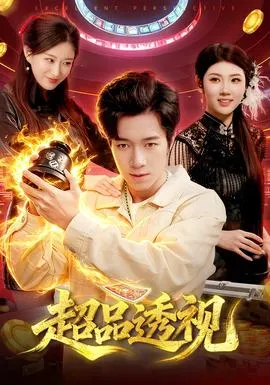 超品透视在线观看