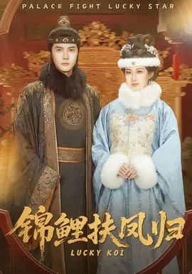 锦鲤扶凤归在线观看