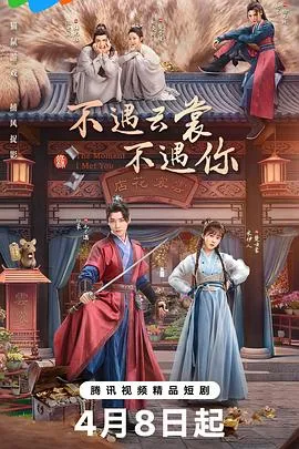不遇云裳不遇你在线观看