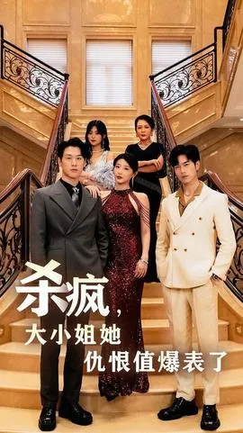 杀疯，大小姐她仇恨值爆表了