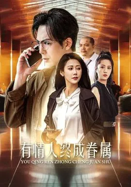 有情人终成眷属