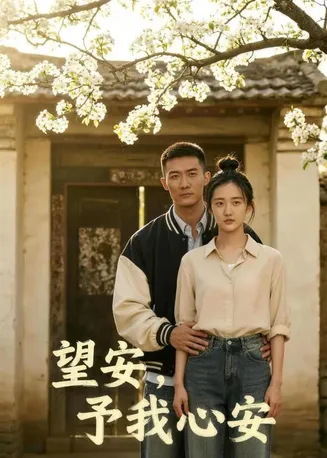 望安,予我心安在线观看