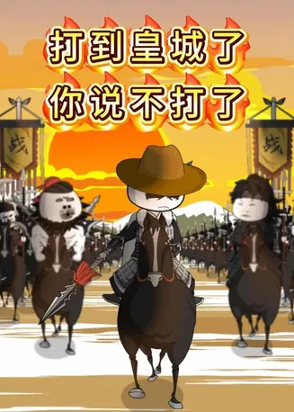 打到皇城了你说不打了在线观看