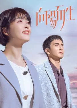 向阳而生