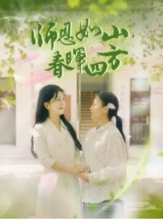 师恩如山，春晖四方