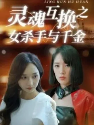 灵魂互换之女杀手与千金