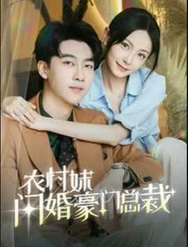 农村妹闪婚豪门总裁