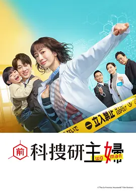 前科搜研的主妇在线观看